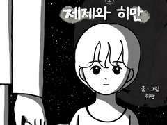 제제와 히만 上편