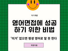 영어면접에 성공하기 위한 비법
