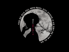 [검계조] 달을 등지는 자들