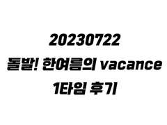 돌발! 한여름의 vacance(돌캉스) 1타임 후기