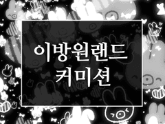 이방원랜드 커미션