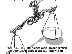 황금비율