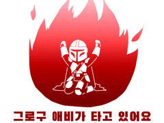 그로구 애비가 타고 있어요