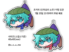 네가 죽어 츠키미 신(히요리 소우) 키링도안 배포