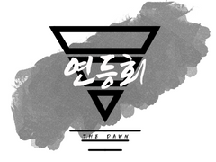 더던 로고 연등회 앨범 ver