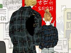 나락도 락이다 (feat. 매튜미나)