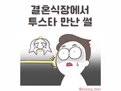 결혼식장에서 투스타 만난 썰