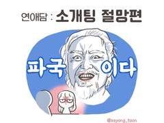 소개팅 절망편