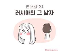 러시아의 그 남자