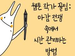 [웹툰작가의 꿀팁] 마감 전쟁 속에서 시간 관리하는 방법
