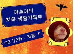 지옥 생기부 08 1/2 - 꼬불 下