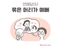 묶은 머리가 예뻐