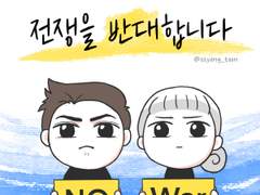 전쟁을 반대합니다.