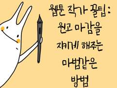 [웹툰작가의 꿀팁] 원고 마감을 지키게 해주는 마법같은 방법