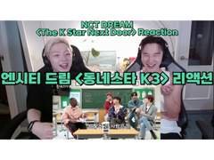 엔시티 드림 <동네스타 K3> 리액션 | NCT DREAM <The K Star Next Door> Reaction