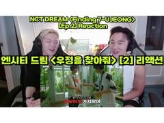 엔시티 드림 <우정을 찾아줘> [2편] 리액션 | NCT DREAM <Finding 7-UJEONG> [EP.2] Reaction
