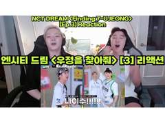 엔시티 드림 <우정을 찾아줘> [3편] 리액션 | NCT DREAM <Finding 7-UJEONG> [EP.3] Reaction