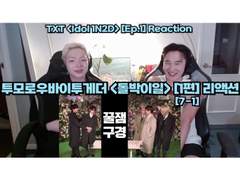 투모로우바이투게더 <돌박2일> [7-1편] 리액션 | TXT <Idol 1N2D> [EP.7-1] 리액션