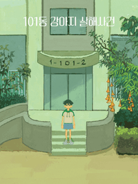 시리즈 [完]101동 강아지 살해사건