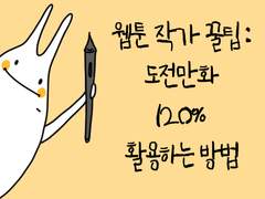 [웹툰작가 꿀팁] 도전만화 120% 활용하는 방법