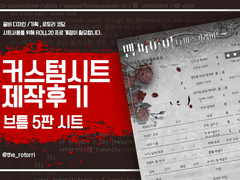 [Vtm 5e] 커스텀시트 개발이야기