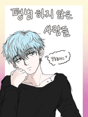 평범하지 않은 사람들