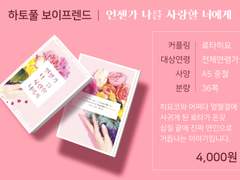 하토풀 보이프렌드 회지 통판 안내