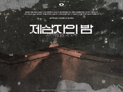 [CoC 7th/타이만] 제삼자의 밤