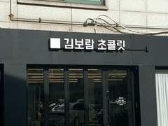 초콜릿에 품격을 더하다, 김보람 초콜릿