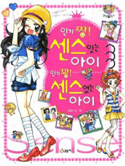 인기짱! 센스 있는 아이