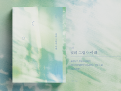 우성명헌 <빛의 그림자 아래> 소장본 공지