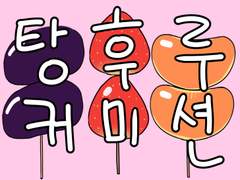 1인천원 탕후루커미션