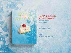 연묭 앤솔로지: HAPPY BIRTHDAY MY BOYFRIEND 사양 및 입금 폼 (7/25~8/6)