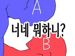 너네 뭐하니?커미션
