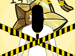 조직 속의 노란 별(下)