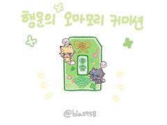 행운의 오마모리 커미션 🍀