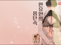 [내스급/유현유진] 한유현의 몸단속