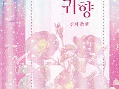 [청명백천] 귀향