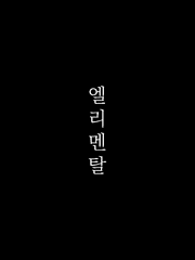 엘리멘탈