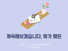 51. 계속해보겠습니다, 뭐가 됐든 / 라일라