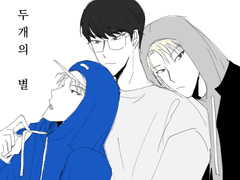 두개의 별