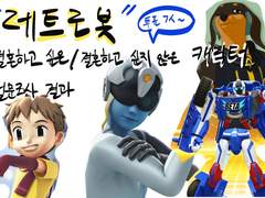 레트로봇 - 가장 결혼하고 싶은 캐릭터 설문조사 결과