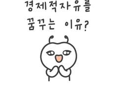 경제적 자유를 꿈꾸는 이유?