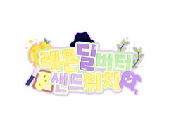 쌉싸름한 밤에는