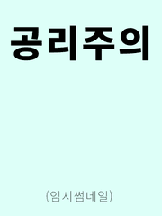 공리주의(창작판타지소설)