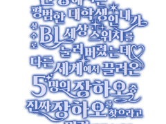 8. 현생에서는 평범한 대학생인 내가 실수로 BL 세상 스위치를 눌러버렸는데 다른 세계에서 끌려온 5명의 장하오 중 '진짜 장하오'를 찾으라고 명령받았습니다