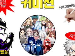 특수 데포르메 커미션