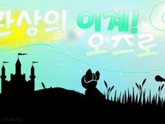 [언성듀엣] 환상의 이계 오즈로!