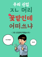 우리 신입 ㅈㄴ 머리 꽃밭인데 어따쓰냐