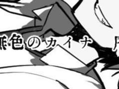 [무색의 카이나] -서- 번역